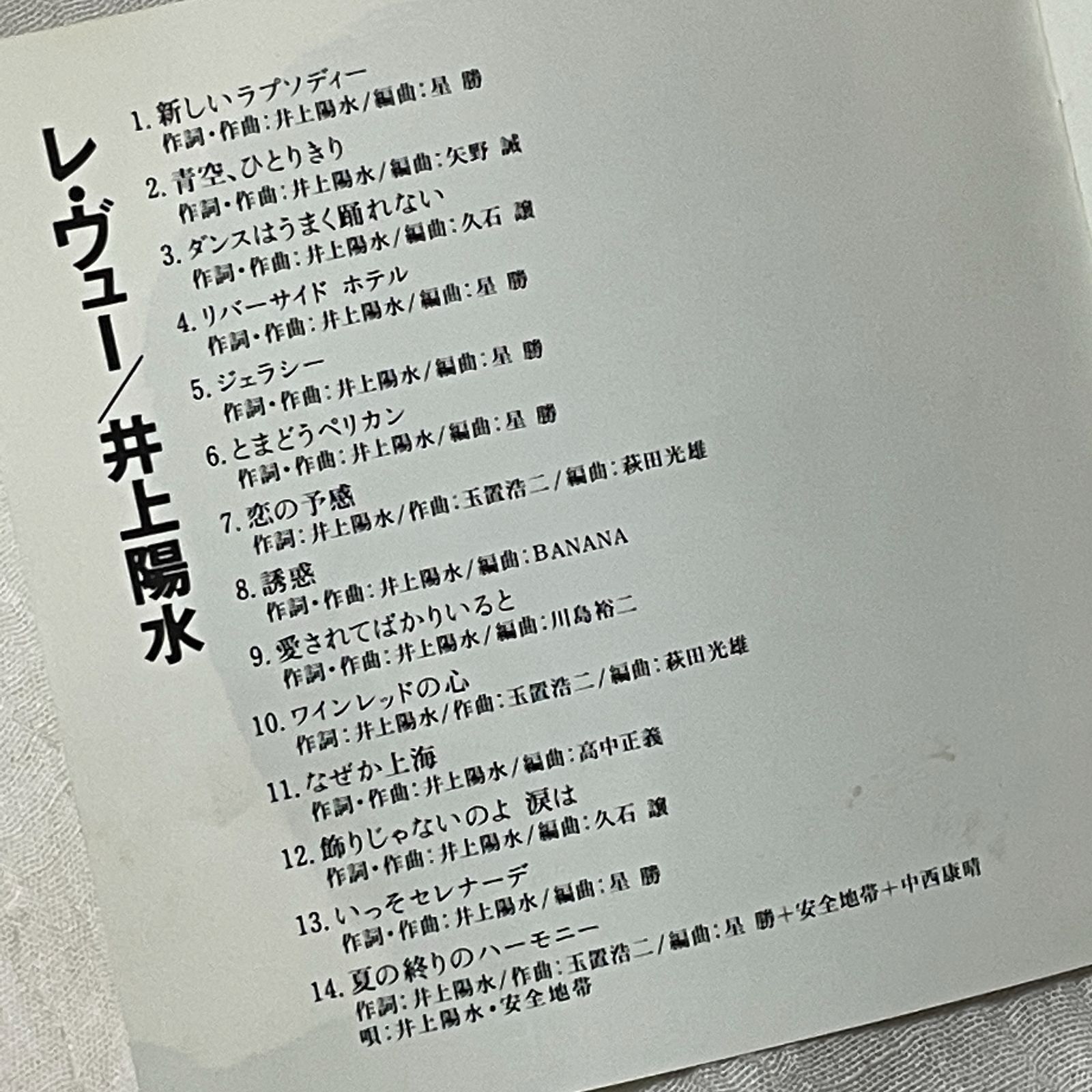 井上陽水｜Re-View（レ・ヴュー）｜中古CD｜ベスト アルバム - メルカリ