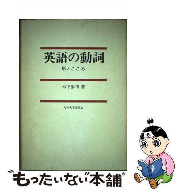 中古】 英語の動詞 形とこころ / 木下 浩利 / 九州大学出版会 - メルカリ