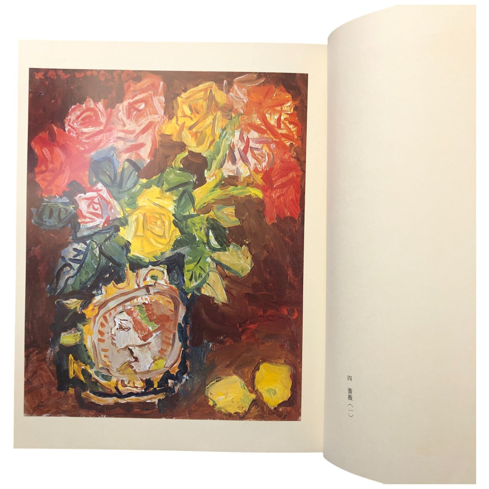 中川一政画集 八十八 中川一政 講談社 昭和56年2月14日 ☆中川一政