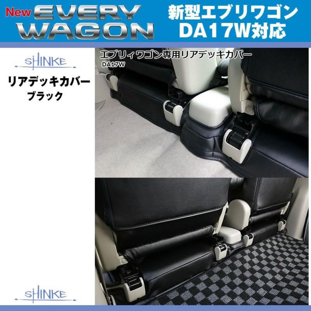リアデッキカバー ブラックレザー エブリイ ワゴン DA17W H27|2- 適合 劣化防止 日焼け防止 軽自動車 内装 ドレスアップ インテリア カスタム パーツ 車 おしゃれ
