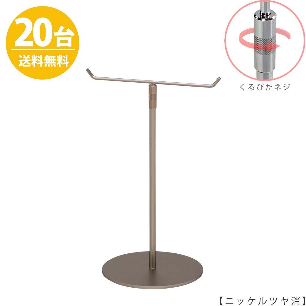 アクセサリースタンド Mサイズ ACC-M-RS ニッケルツヤ消 / 20台 くるぴたネジ仕様 高さ調節可能 ディスプレイ 店舗什器 ハンガーのタヤ