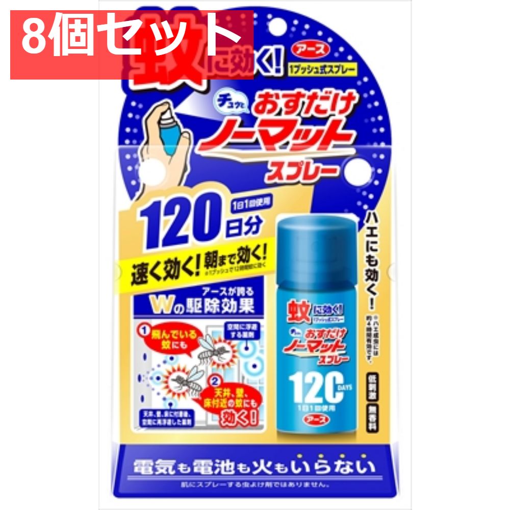おすだけノーマット スプレータイプ 120日分 8個セット