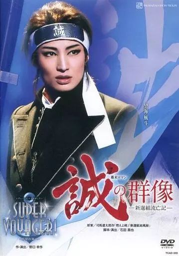 雪組 全国ツアー公演 誠の群像-新選組流亡記-/SUPER VOYAGER!-…
