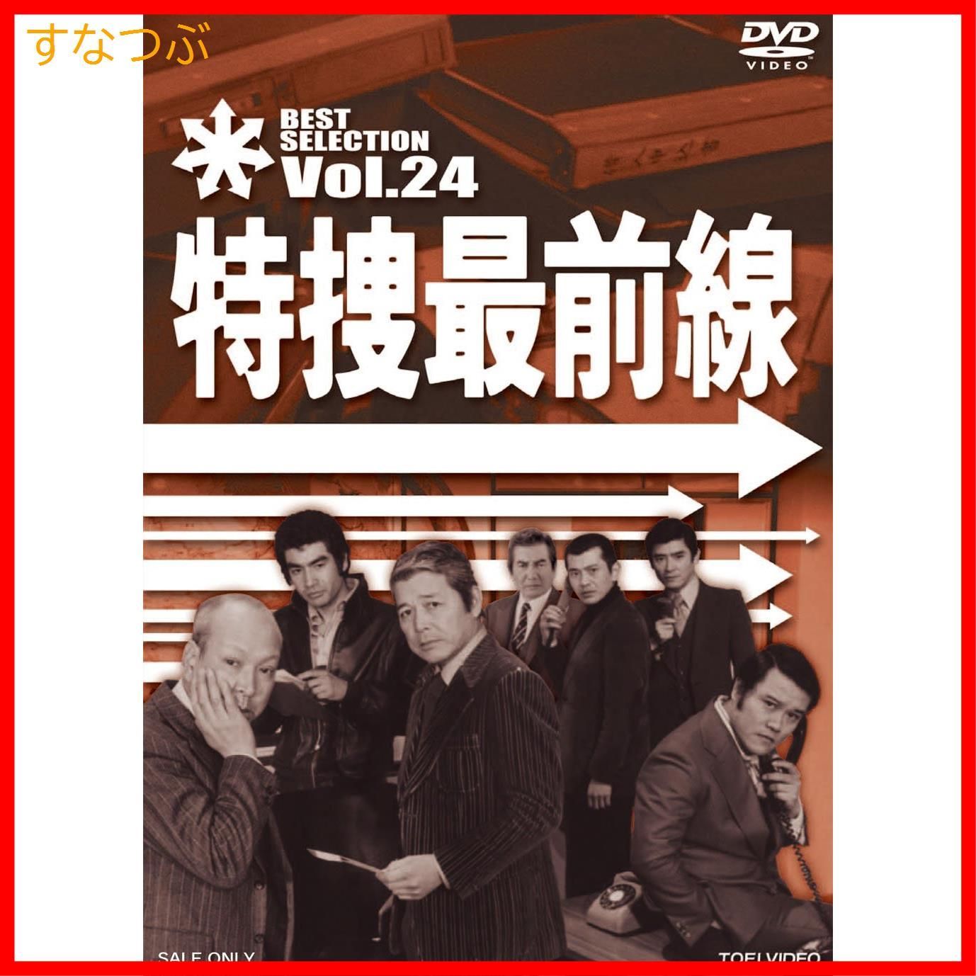 新品未開封】特捜最前線 BEST SELECTION VOL.24 [DVD] 二谷英明 (出演) 大滝秀治 (出演) 天野利彦 (監督) u0026 1  その他 形式: DVD - メルカリ