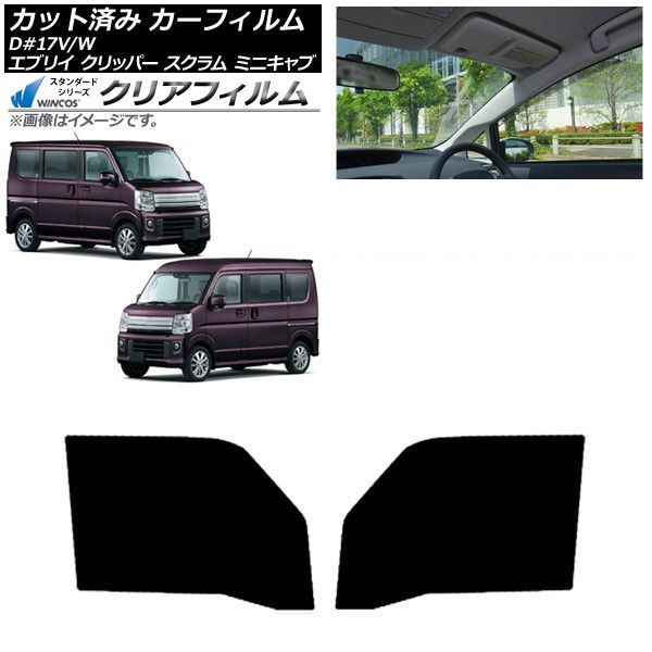 カーフィルム NV100クリッパー ミニキャブ スクラム エブリイ 17系 フロントドアセット WINCOS クリア IR90HD AP-WFHD0009-FD