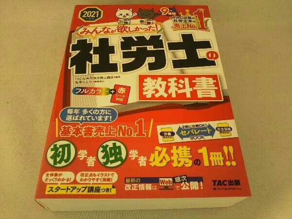 TAC出版 - TAC 2021年 みんなが欲しかった 社労士教科書 CD 2021年度版 みんなが欲しかった！ 社労士の問題集 (TAC出版
