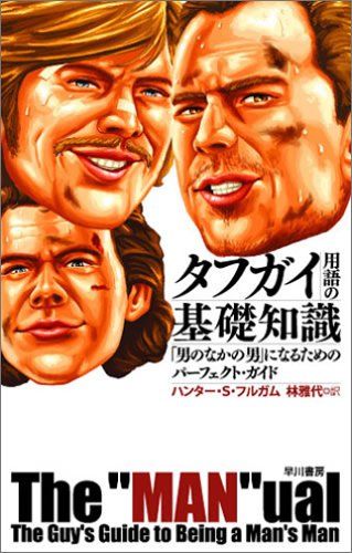 タフガイ用語の基礎知識 (ハヤカワ・ノンフィクション)／ハンター S.フルガム