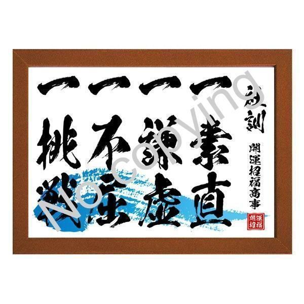☆家訓・社訓・経営理念・店訓・座右の銘を額にします【好きな言葉で