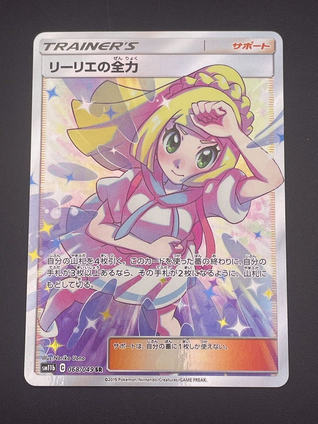 リーリエの全力 SR sm11b 068/049 サン＆ムーンドリームリーグ美品 良質 リーリエの全力 SR SM11b ドリームリーグ 068/049 ポケモン