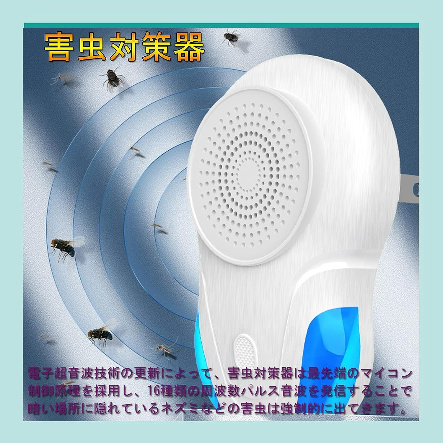 超音波 害虫駆除器 【2023 NEW世代】 強力ネズミ 駆除器 害虫対策器
