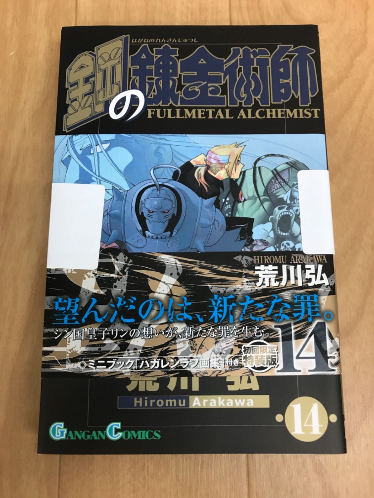 鋼の錬金術師 全1～27巻 ラフ画集付き 鋼之煉金術師（