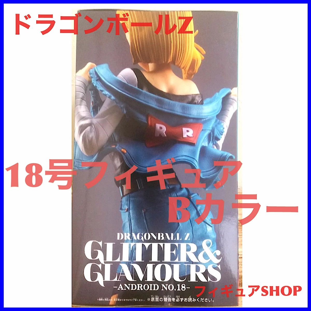ドラゴンボールZ グリッターグラマラス 18号 フィギュア　Bカラー バンプレスト(BANPRESTO)|人造人間18号 Bカラー|HARDOFFオフ