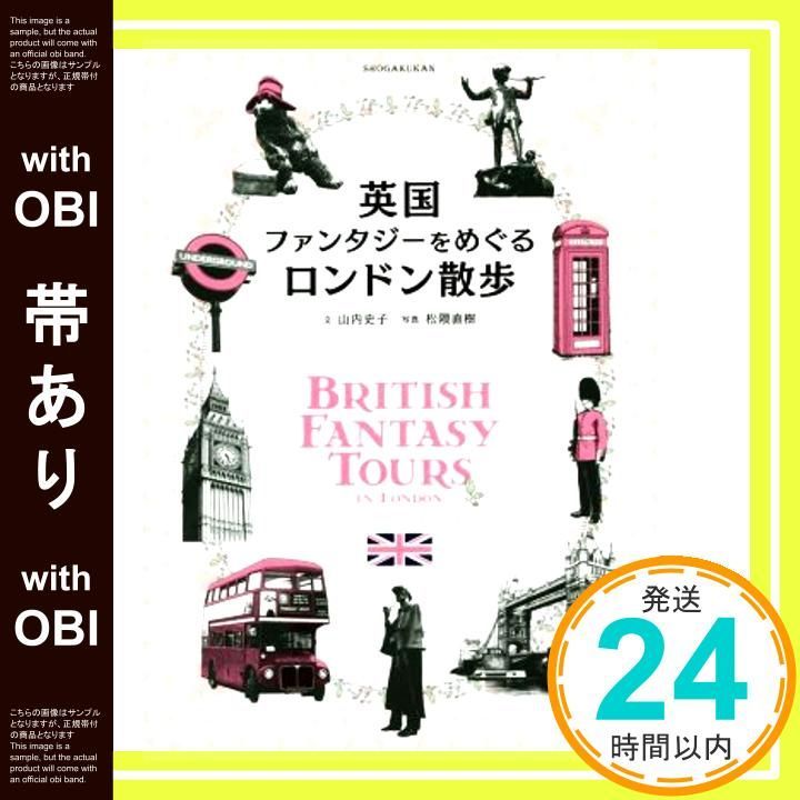 帯あり 英国ファンタジーをめぐるロンドン散歩 Jun 29 2016 山内 史子 松隈 直樹_07