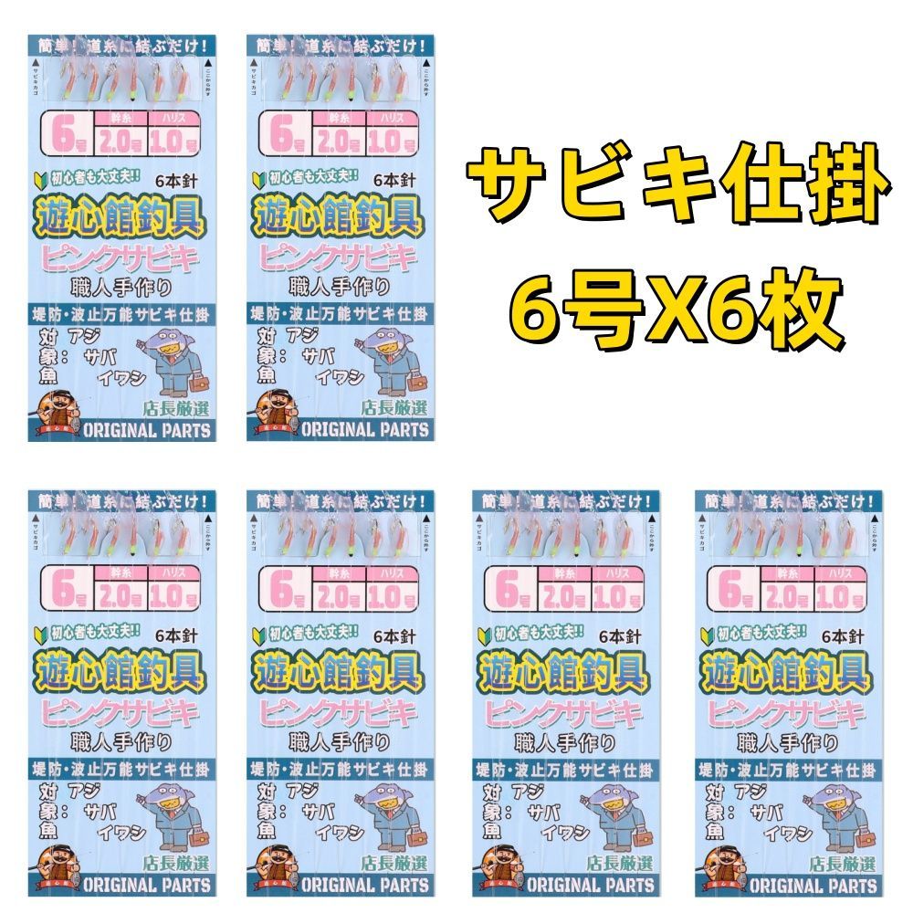 遊心館釣具 サビキ仕掛（6号6枚組）堤防釣り 防波堤釣り 6本針