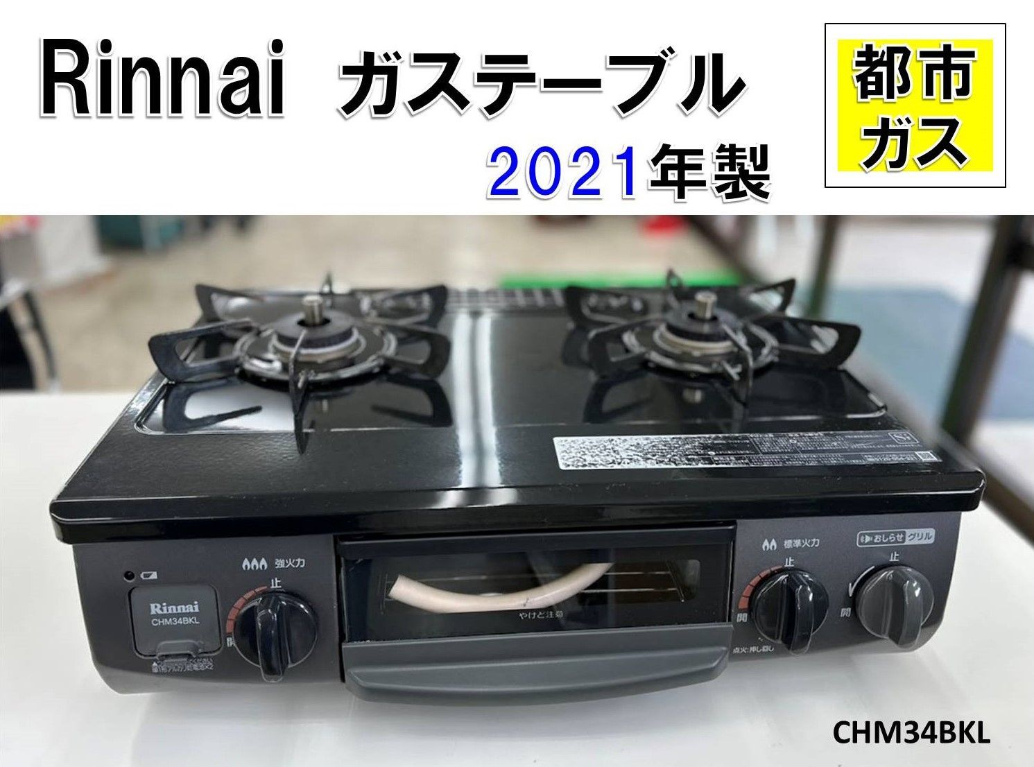 ♪Rinnnai ガステーブル 2021年製 都市ガス 強火力：左 【公式 
