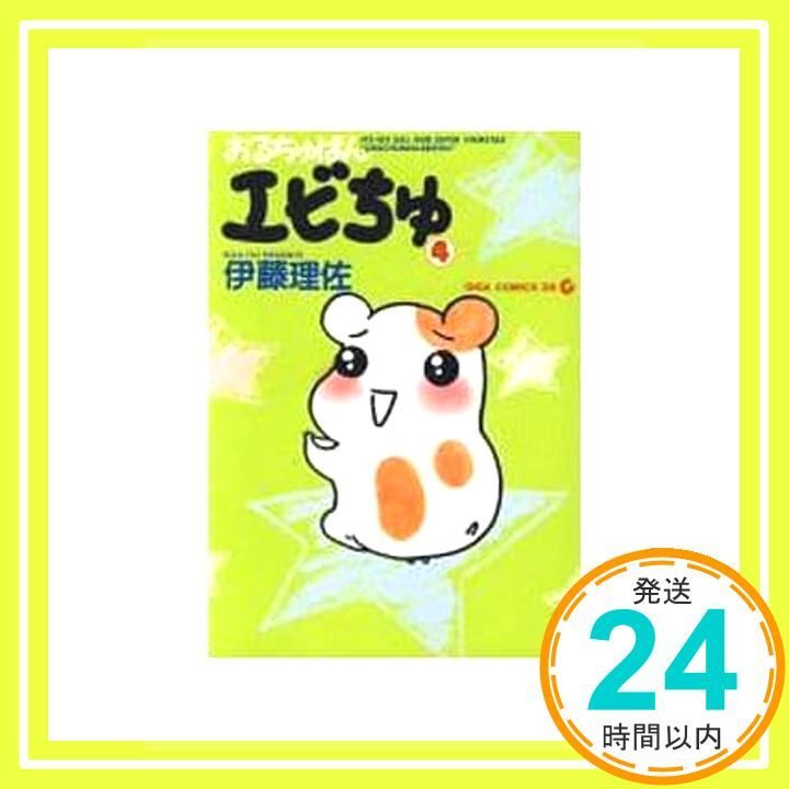 おるちゅばんエビちゅ 4 GIGA COMICS DX 伊藤 理佐_03