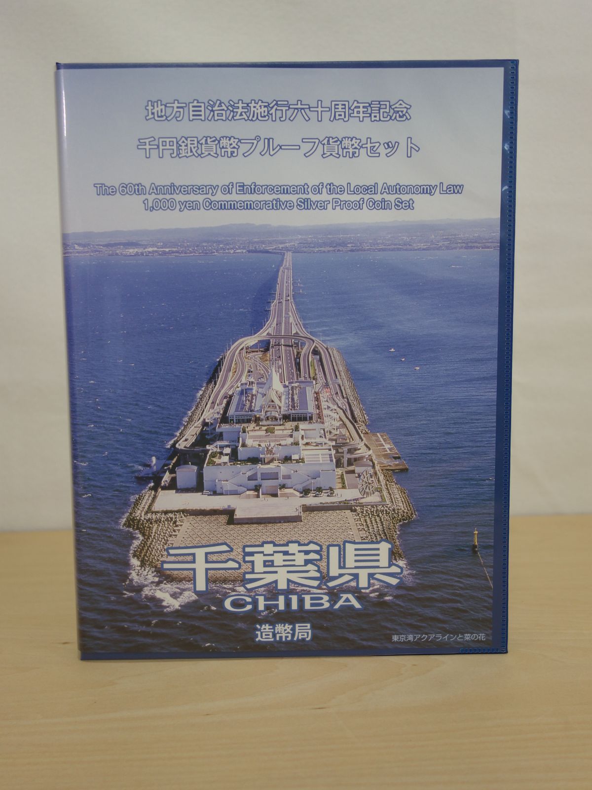 M▽造幣局 地方自治法施行六十周年記念 千円銀貨幣 プルーフ貨幣 80円切手 シート セット 千葉県 38780