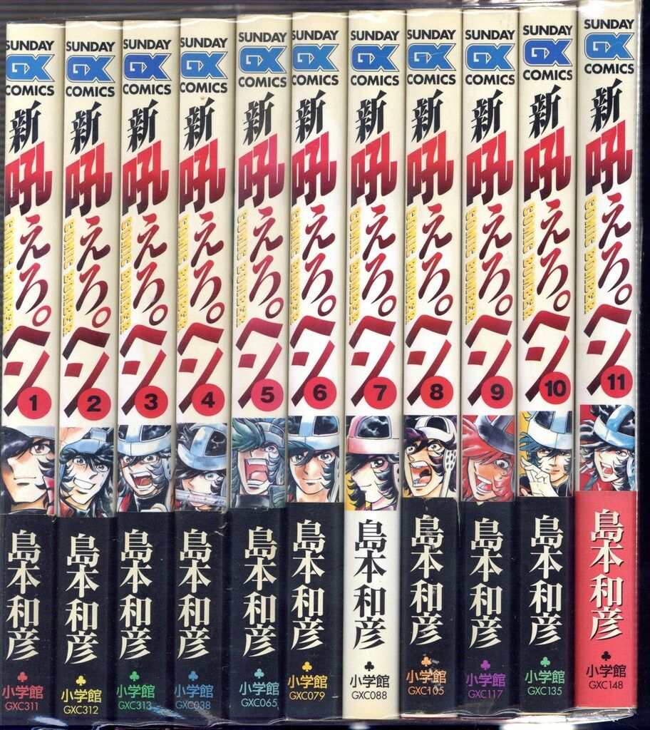 金3新吼えろペン 島本和彦 1-11巻 小学館 全巻揃い 漫画 月刊サンデー