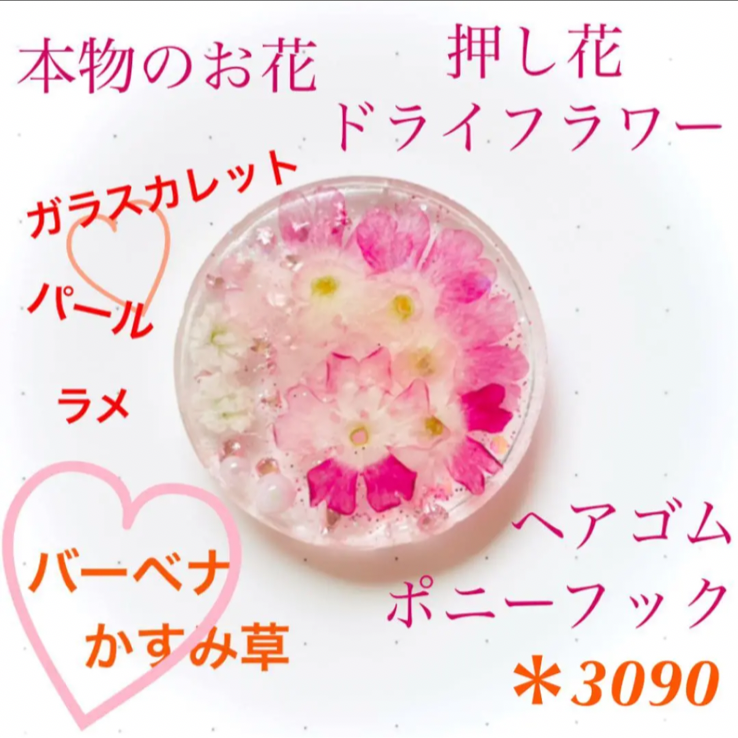 お花 ピンク 押し花 パール ラメ レジン ヘアゴム ブローチ