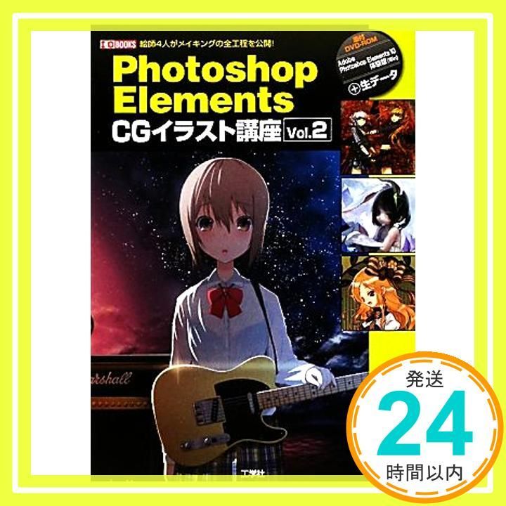 Photoshop Elements CGイラスト講座: 絵師4人がメイキングの全