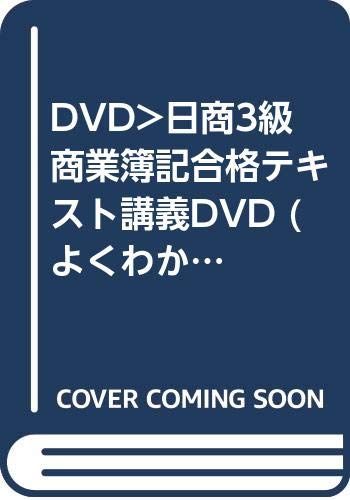 合格テキスト講義DVD日商簿記3級商業簿記Ver.5.0 (よくわかる