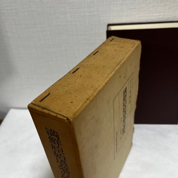 【中古】満鮮原始墳墓の研究 (東北アジア史研究〈第1〉)／三上次男 著／吉川弘文館 満鮮原始墳墓の研究 アジア史研究 第一 三上次男 昭和52年 吉川