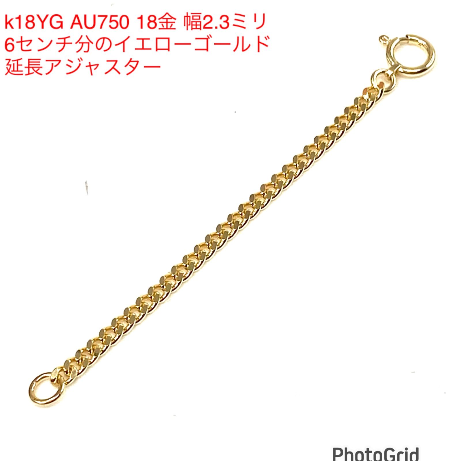 k18YG AU750 18金 幅2.3ミリ 6センチ分のイエローゴールド 延長  