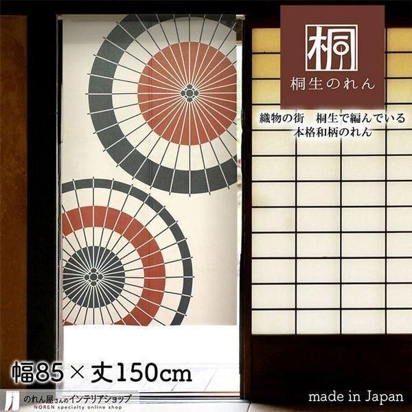 のれん 和風 モダン おしゃれ タペストリー 幅85cm 丈150cm 二張傘 アイボリー 赤【受注生産 95102】