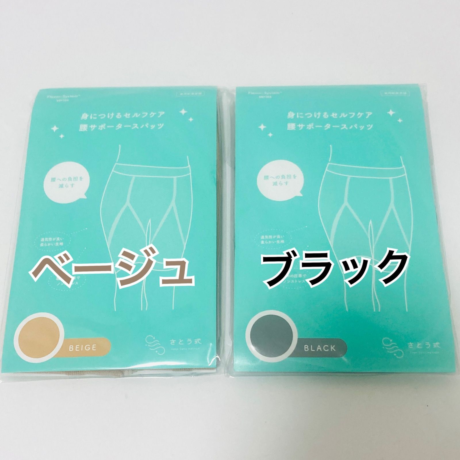 さとう式 腰サポーター スパッツ 2個セット ベージュ ブラック 新品未