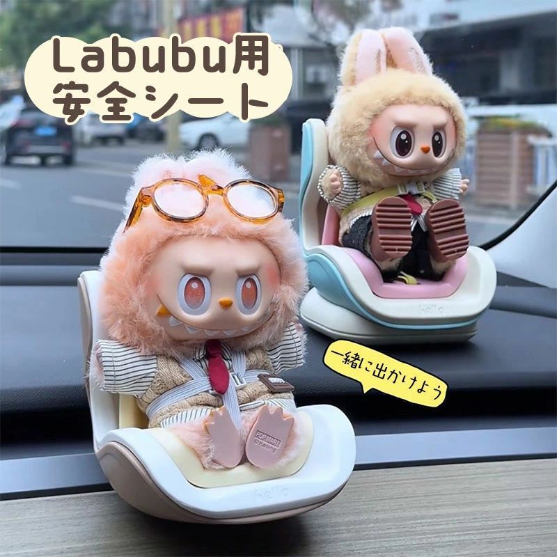 LABUBU用 安全シート 椅子 ドールカーシート ラブブ エアコン