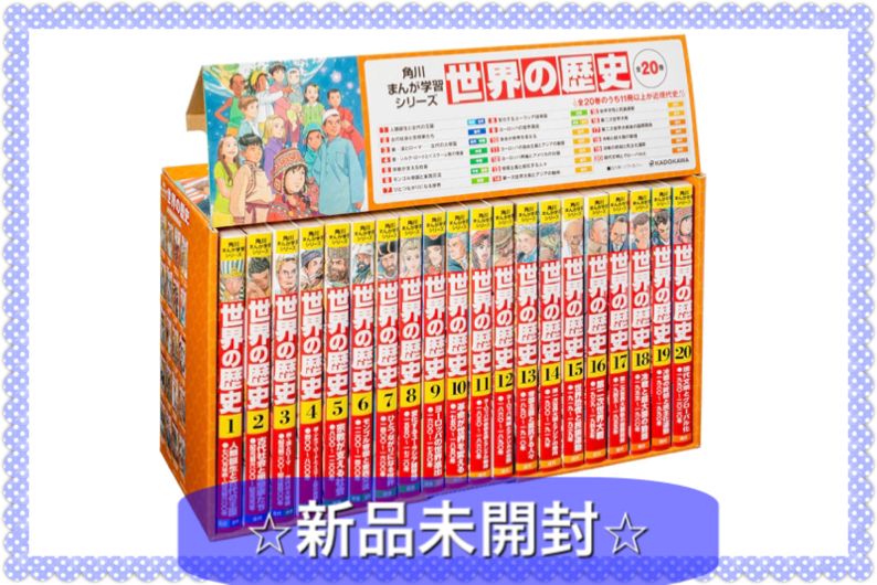 進化版 【未開封】角川まんが学習シリーズ世界の歴史（全２０巻定番