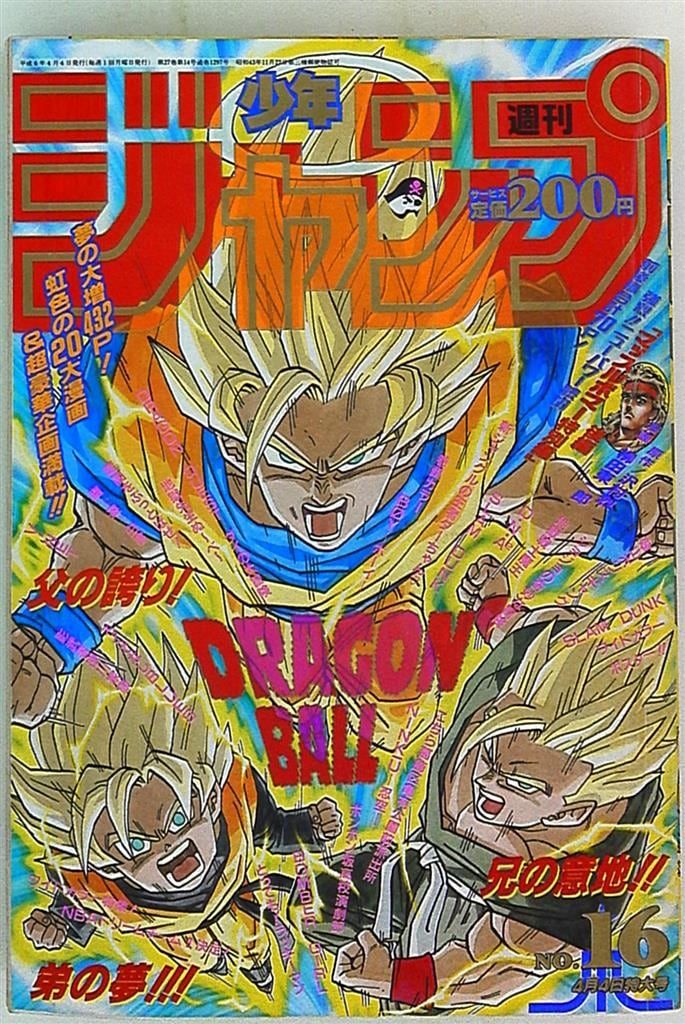 集英社 1994年 平成6年 の漫画雑誌 週刊少年ジャンプ 1994年 平成6年 16