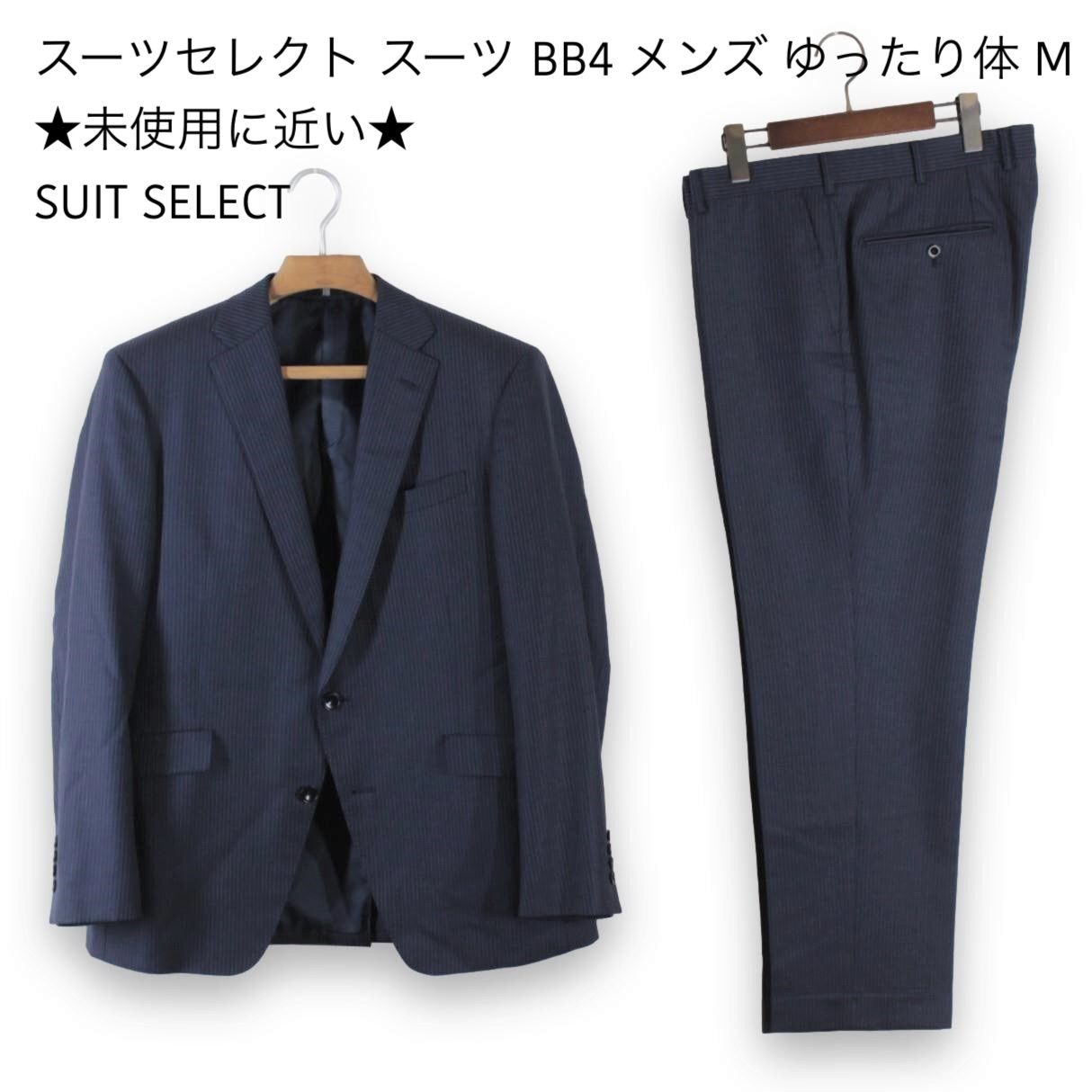 美品SUIT SELECT スーツ