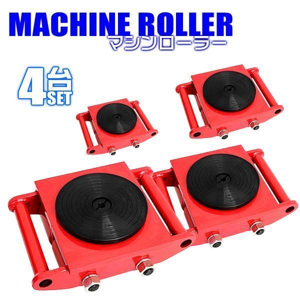 【4台セット】マシンローラー 6t スピードローラー 運搬 台車 重量物用 360度回転台付き ［キャリー チルローラー 運搬ローラー 重量物 移動 搬送 重量物用 台車 引越し］ 送料無料