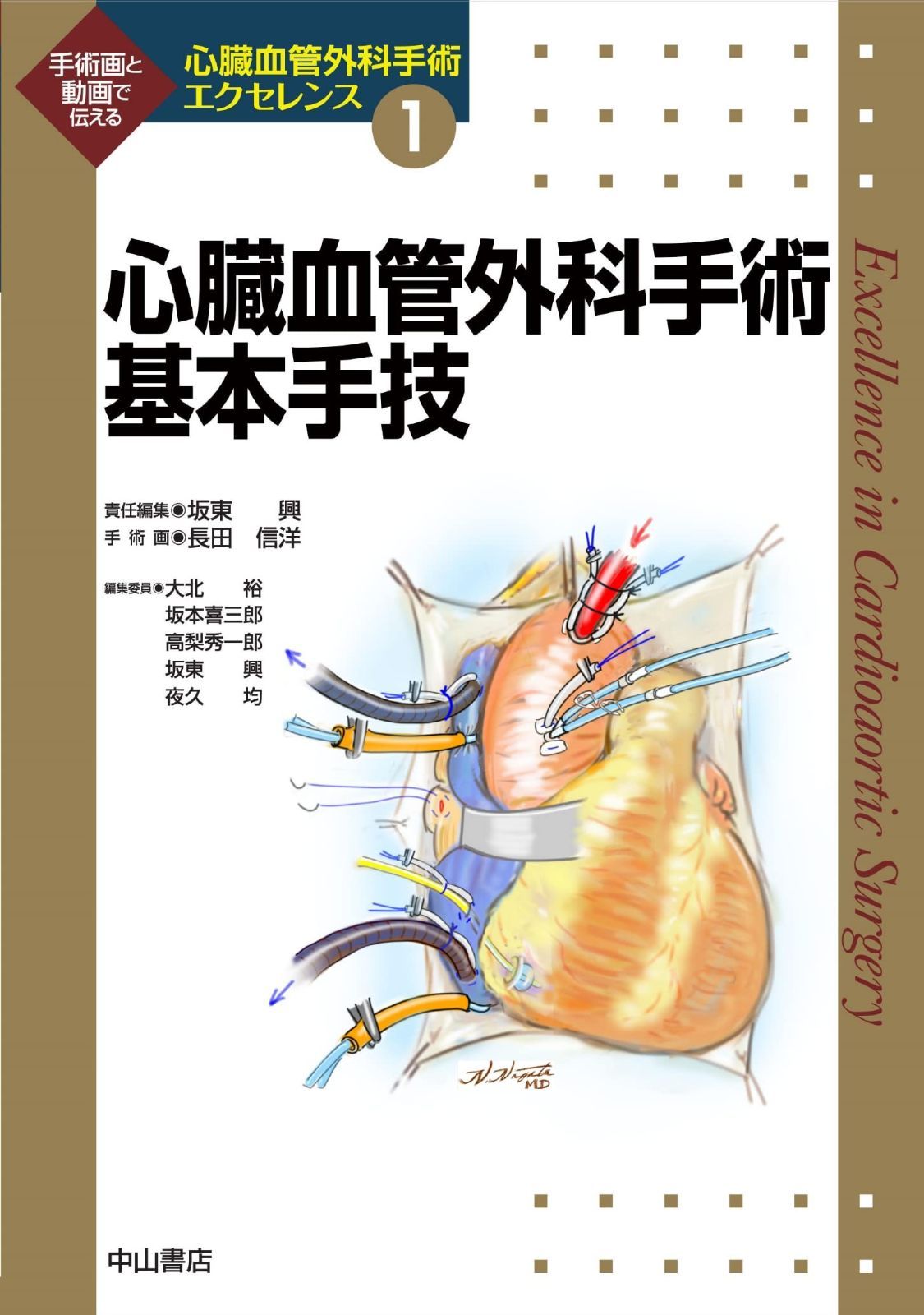 心臓血管外科手術基本手技 (心臓血管外科手術エクセレンス) | 心臓血管