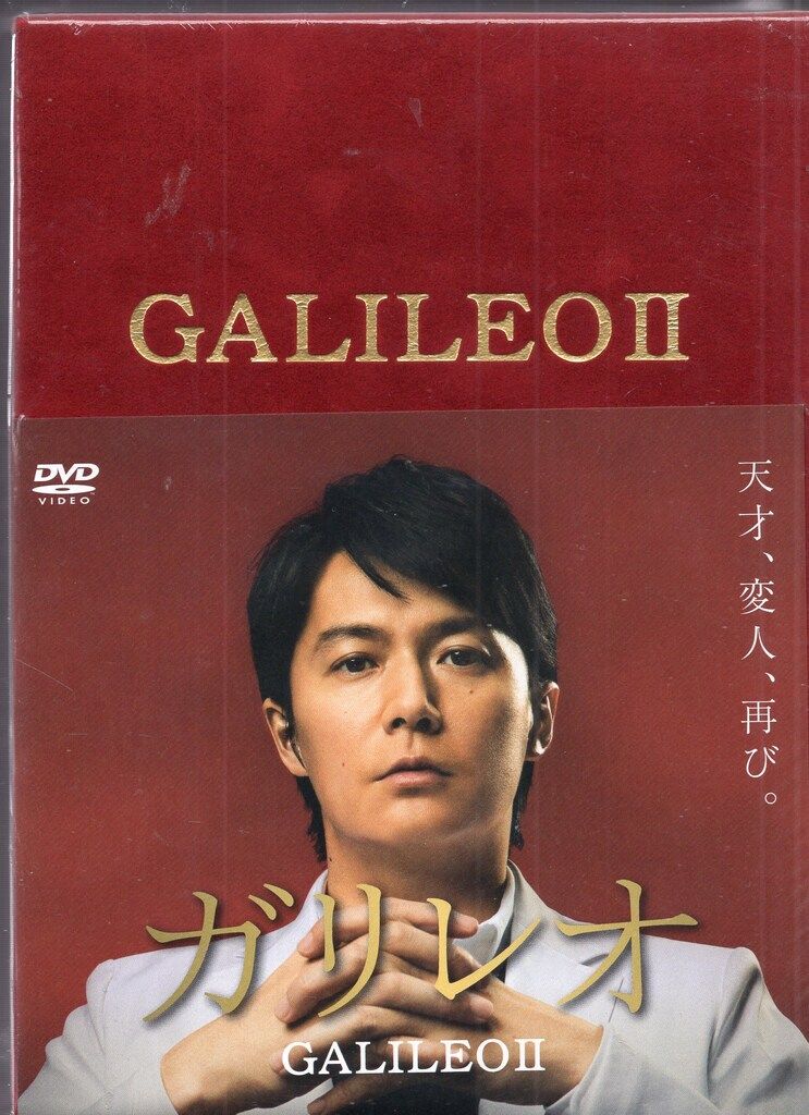 数量限定，100%新品 DVD ガリレオ DVD-BOX 特典DISC2枚付