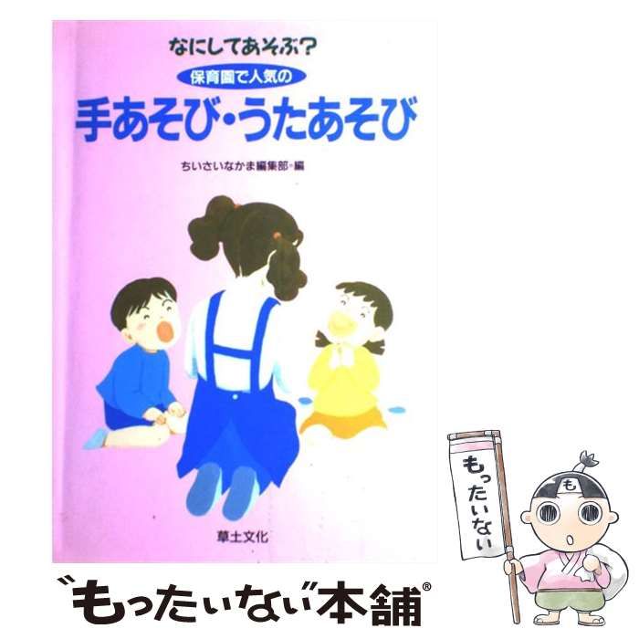 なにしてあそぶ? 保育園で人気の手あそび・うたあそび - 人文