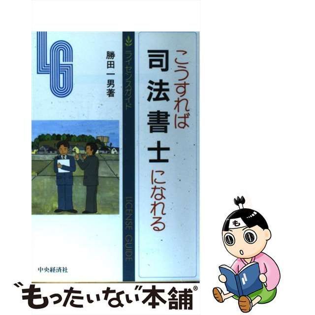 中古】 こうすれば司法書士になれる 第3版 (ライセンスガイド) / 勝田 ...