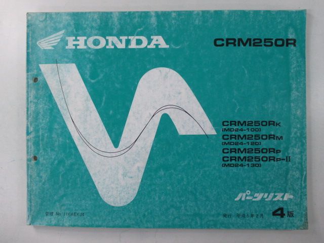 CRM250R パーツリスト 4版 ホンダ 正規 中古 バイク 整備書 MD24-100 120 130整備に EU 車検 パーツカタログ 整備書