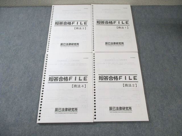 XB02-156 辰巳法律研究所 司法試験 短答合格FILE 商法1～4 状態良品 2015 計4冊  040M4D