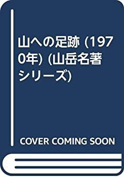 【中古】 山への足跡 (1970年) (山岳名著シリーズ)