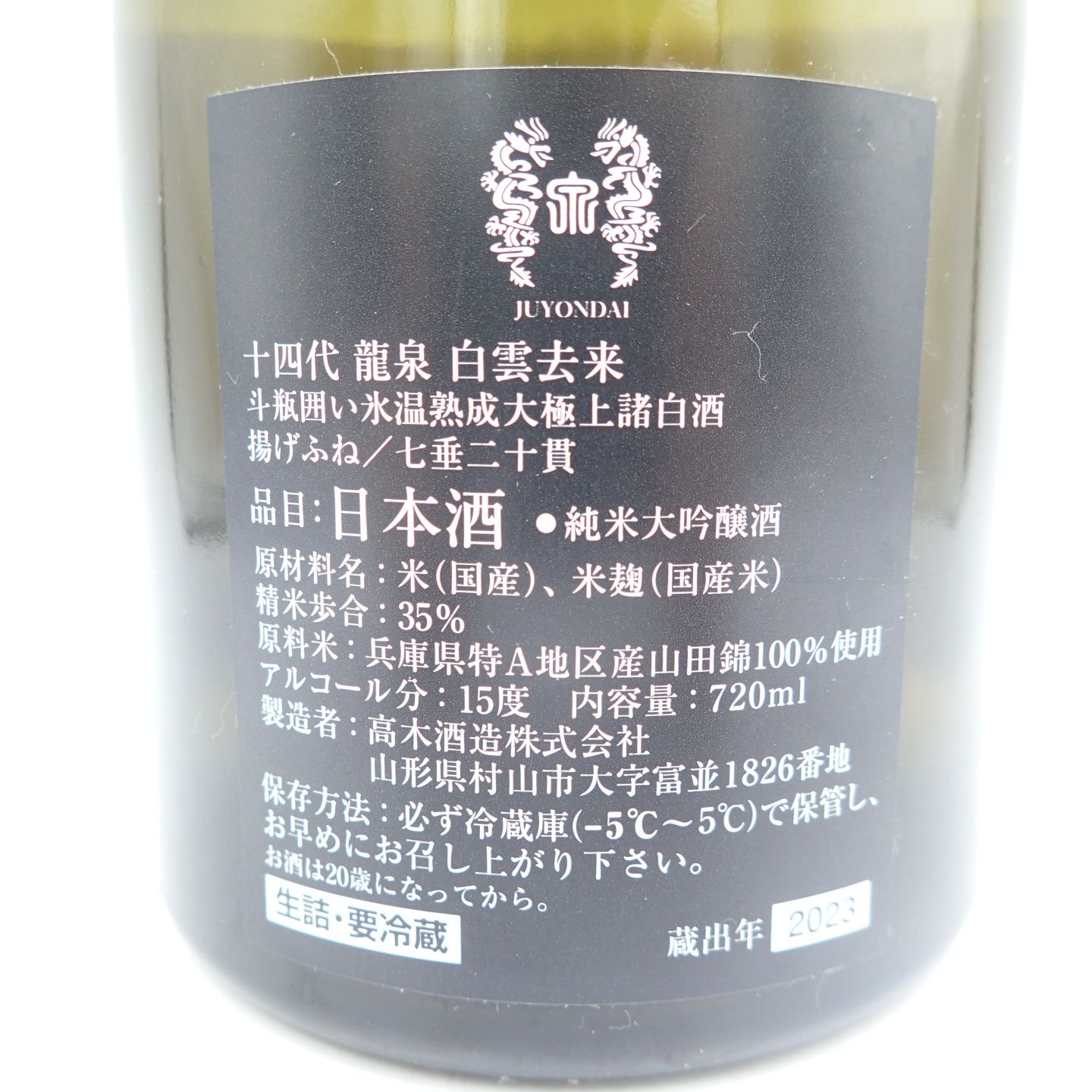 十四代  龍泉 白雲去来 純米大吟醸 2023年7月 720ml 15%【D2】 Amazon.co.jp: 十四代 純米大吟醸 白雲去来 720ml : 食品
