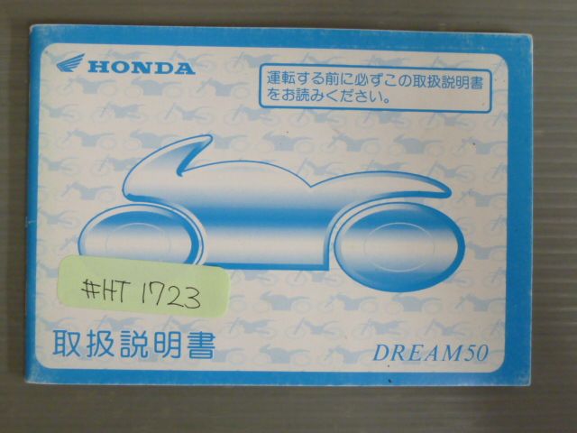 DREAM50 ドリーム AC15 ホンダ オーナーズマニュアル 取扱説明書 使用説明書