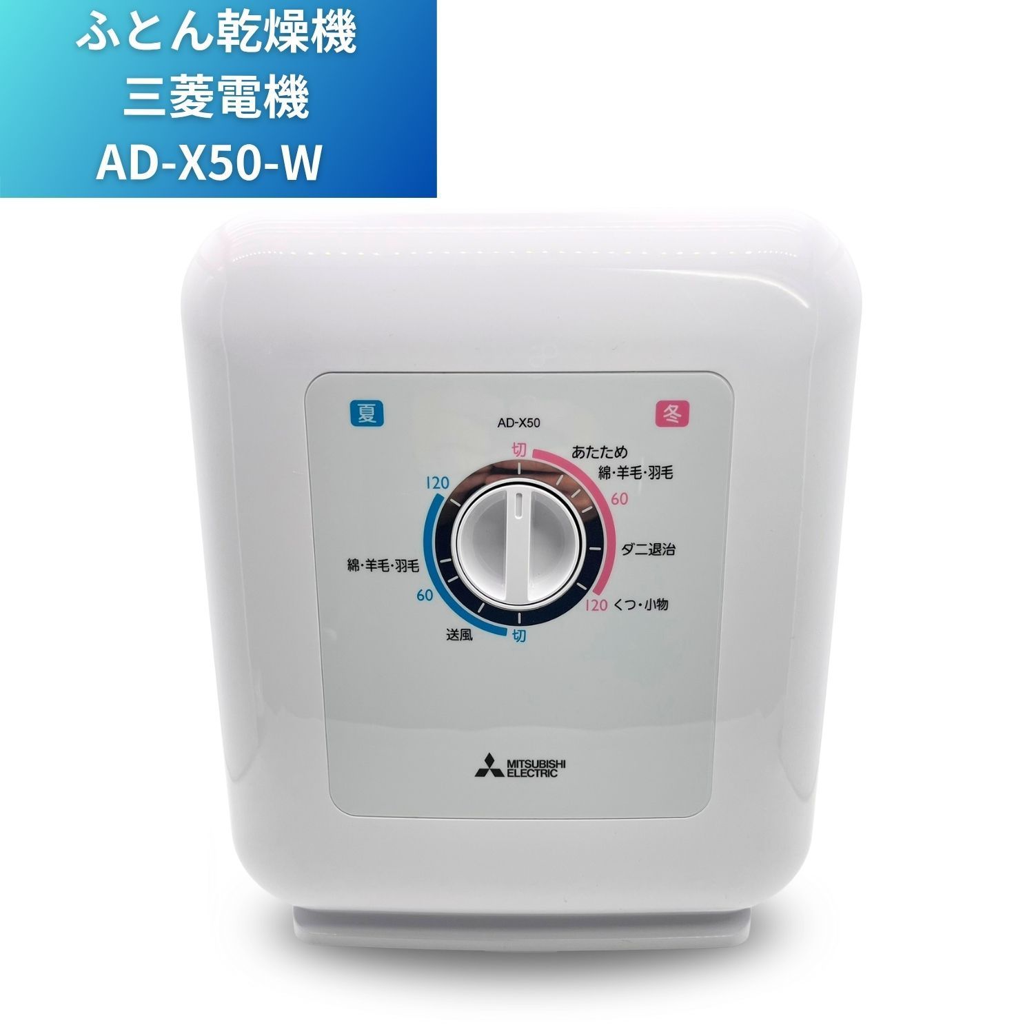 三菱電機 ふとん乾燥機 AD-X50-W 2020年製 布団乾燥機 靴乾燥 三菱電機 ふとん乾燥機 AD-X50-W 2020年製 布団乾燥機 靴乾燥