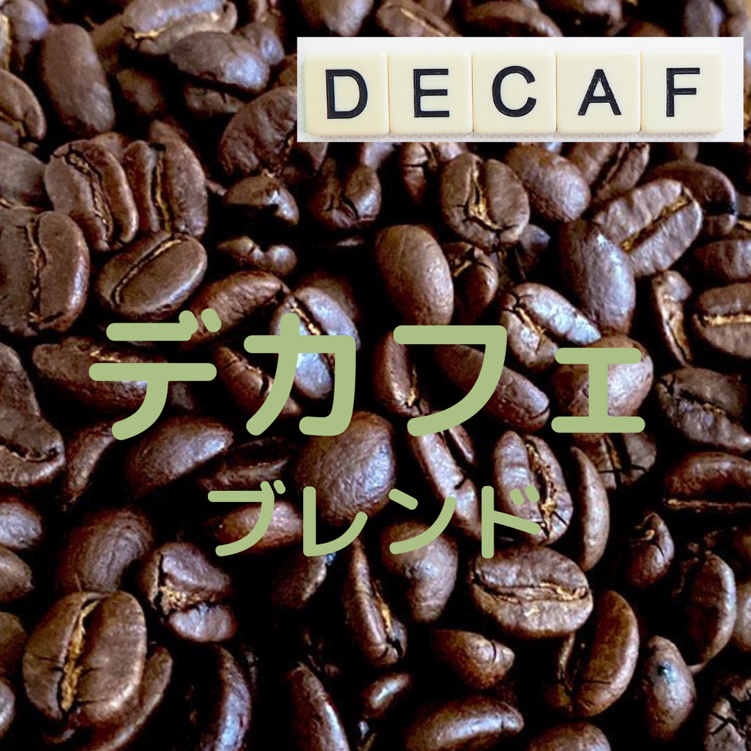 夜でも安心デカフェブレンド【深煎り】100g