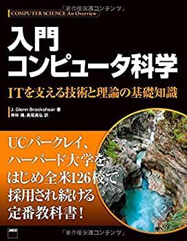 人気，定番人気 【中古】 入門 コンピュータ科学 ITを支える技術と理論の基礎知識 その他