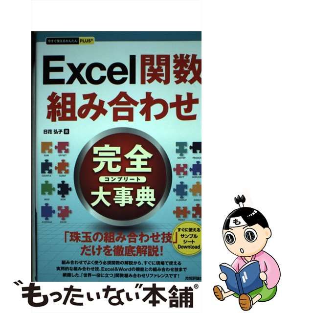 日本全国 送料無料Excel関数完全(コンプリート)大事典 コンピュータ