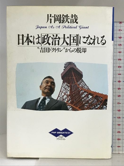 【中古】 日本は「政治大国」になれる “吉田ドクトリン”からの脱却/ＰＨＰ研究所/片岡鉄哉 日本は政治大国になれる: 吉田ドクトリンからの脱却 (PHPブライテスト