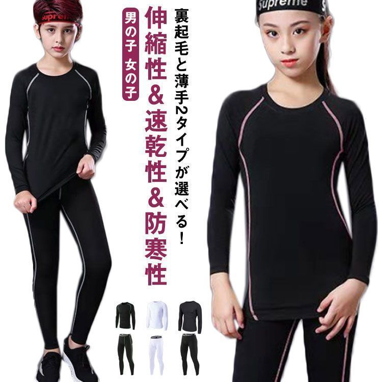 キッズ用 裏起毛 コンプレッションウェア セット スポーツ インナー ウェア 上下セット 長袖 タイツ ロングパンツ アンダーウェア 上着 スパッツ 秋 冬 吸汗速乾 男の子 女の子 防寒 インナー chi3928
