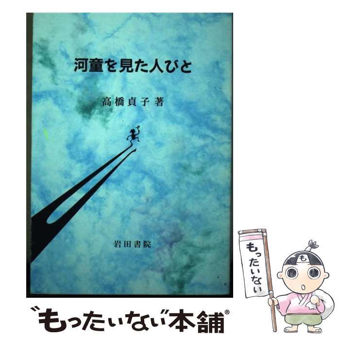 【中古】 河童を見た人びと/岩田書院/高橋貞子 中古】 河童を見た人びと / 高橋 貞子 / 岩田書院 - メルカリ